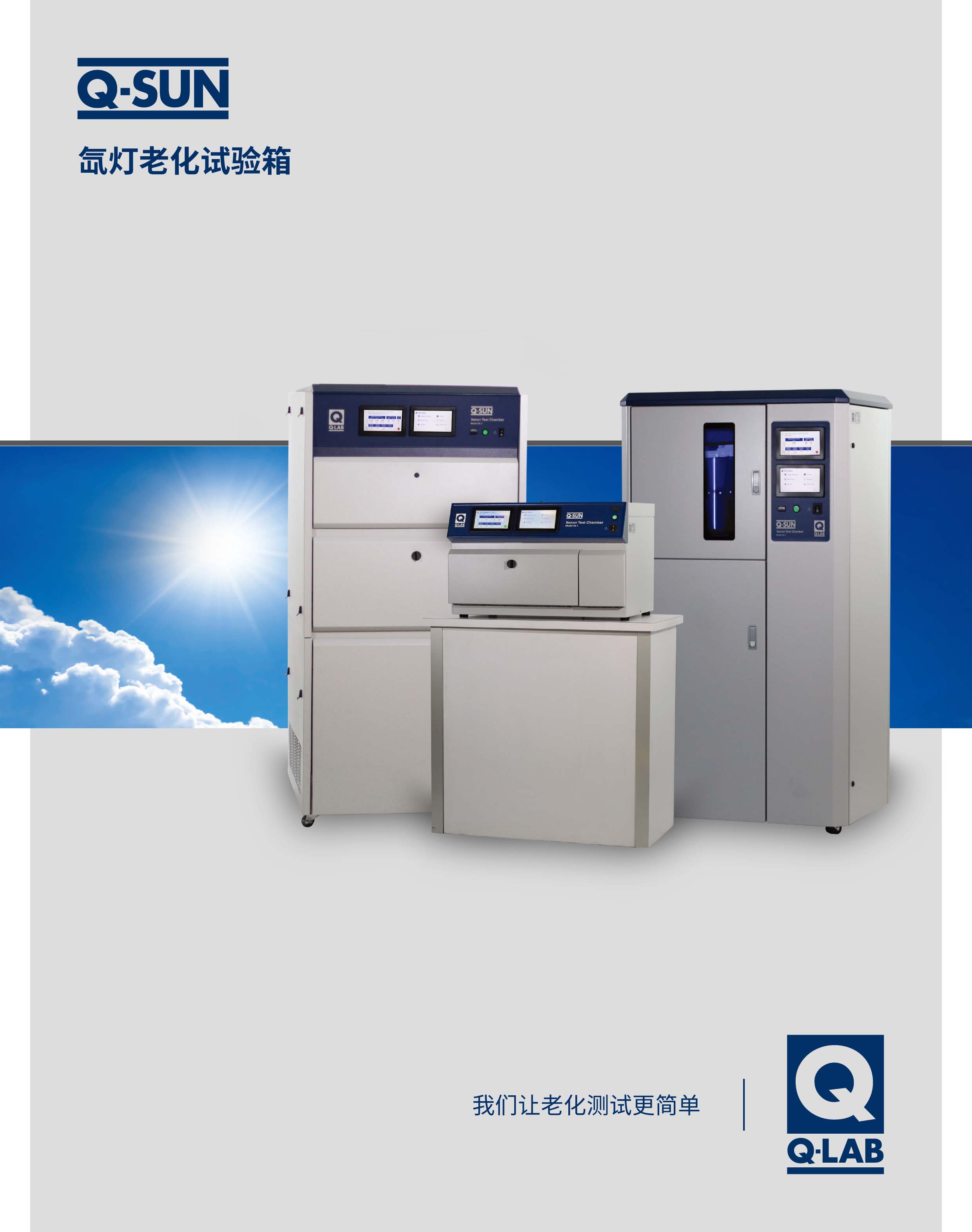 Q-SUN Xe-2 氙燈老化試驗(yàn)箱